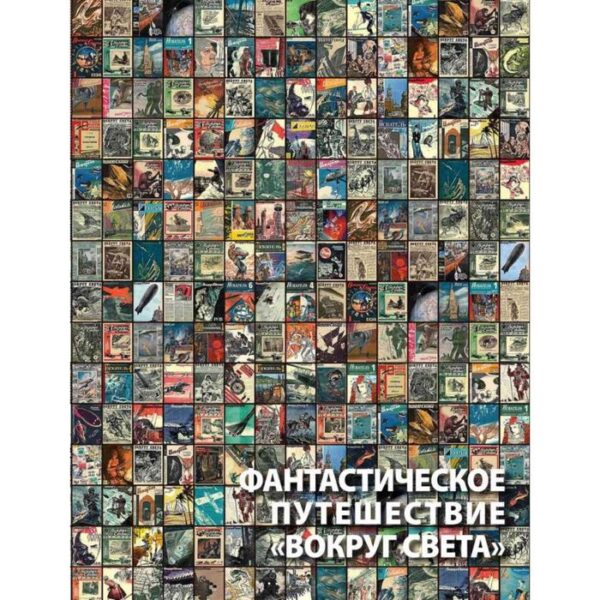 Алексей Караваев: Фантастическое путешествие «Вокруг света». Визуальные очерки