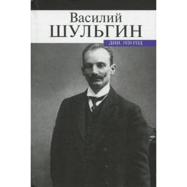 Дни. 1920 год. Шульгин В.