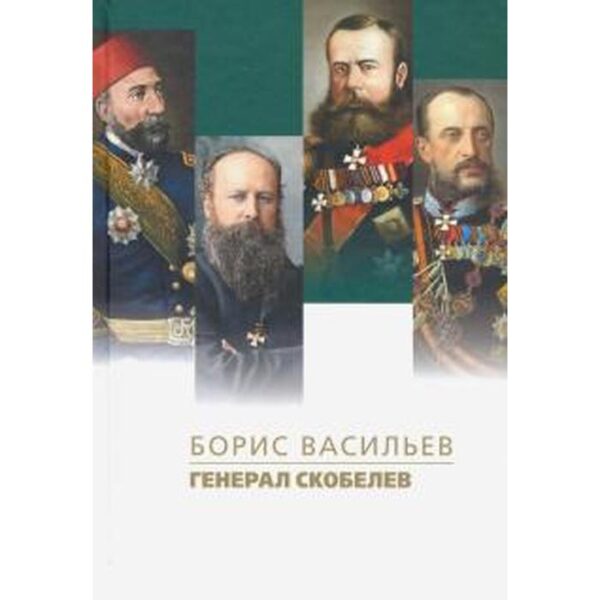 Генерал Скобелев. Васильев Б.