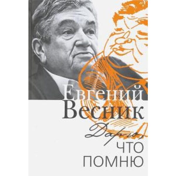 Дарю,что помню. Весник Е.