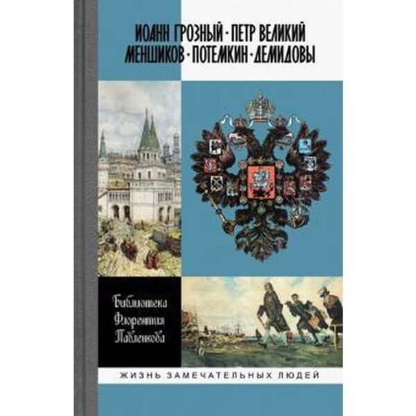 Иоанн Грозный. Пётр Великий. Меншиков. Потемкин. Демидовы