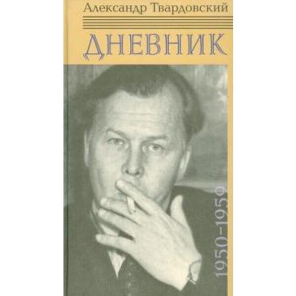 Дневник 1950-1959. Твардовский А.