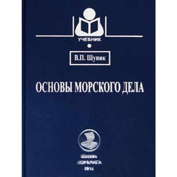 Основы морского дела. Учебник. Шупик В.