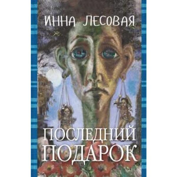 Последний подарок. Проза разных лет. Лесовая И.