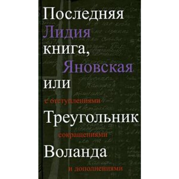 Последняя книга, или Треугольник Воланда. Яновская Л.