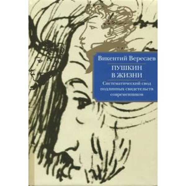 Викентий Вересаев: Пушкин в жизни. Систематический свод подлинных свидетельств современников. В 2-х томах