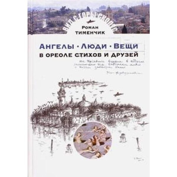 Ангелы. Люди. Вещи. В ореоле стихов и друзей. Тименчик Р.