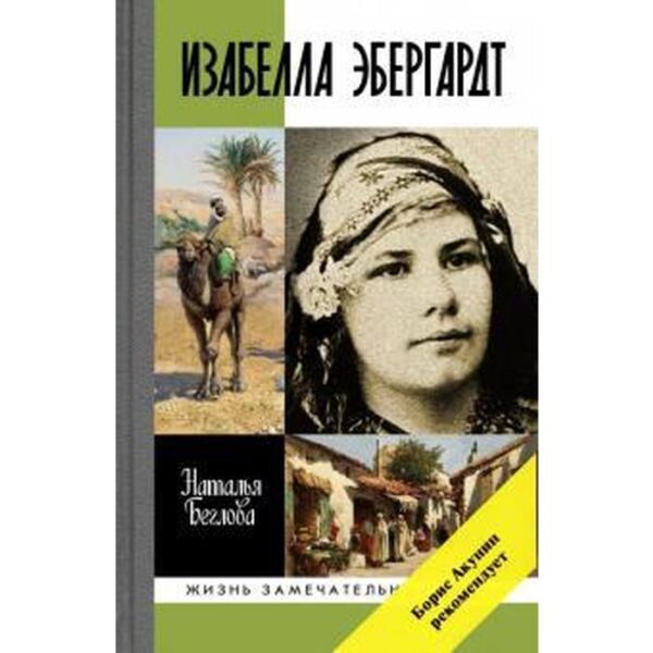 Изабелла Эбергардт. Беглова Н.