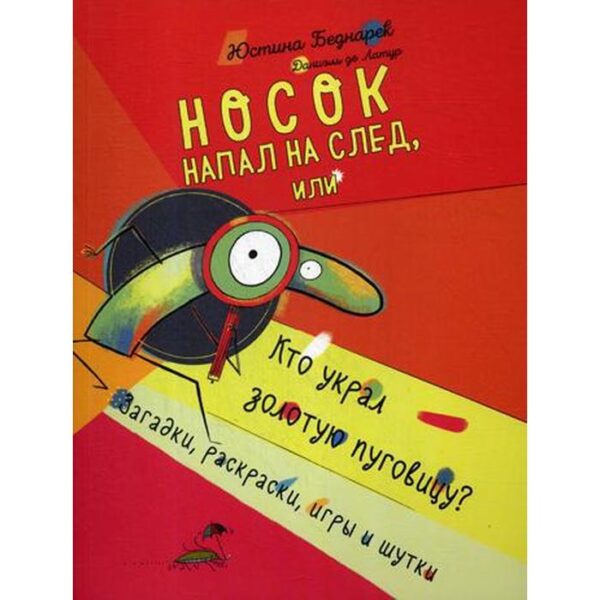 Носок напал на след, или Кто украл золотую пуговицу. Загадки, раскраски, игры и шутки. Беднарек Ю.