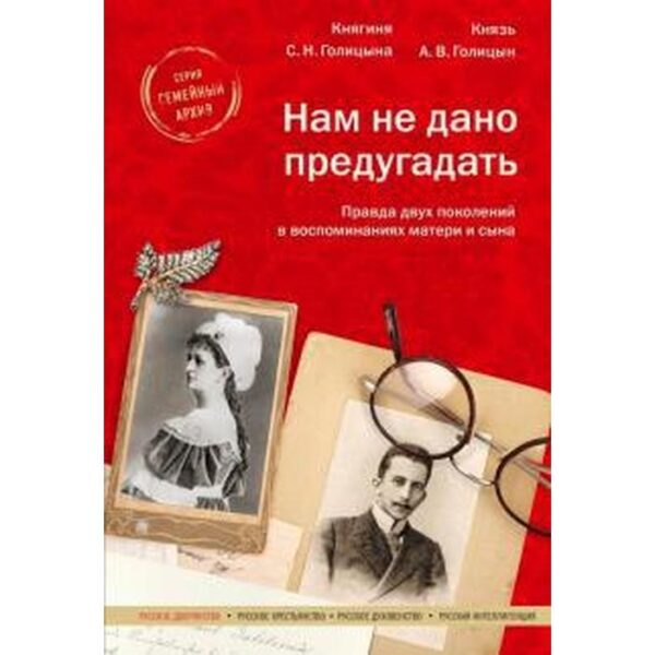 Нам не дано предугадать. Правда двух поколений в воспоминаниях матери и сына. Голицына С