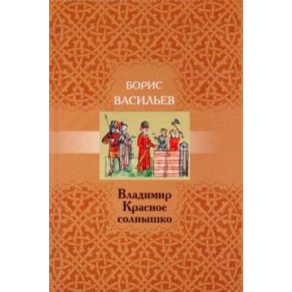 Владимир Красное Солнышко. Васильев Б.