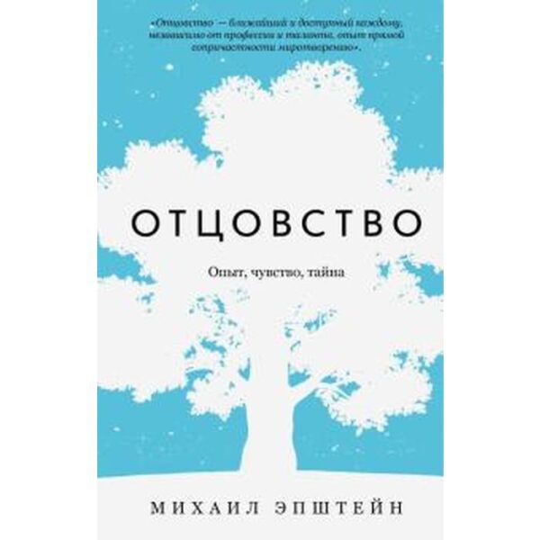 Отцовство. Опыт, чувство, тайна. Эпштейн М.