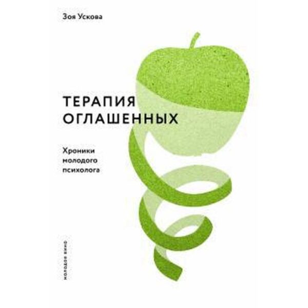 Терапия оглашенных. Хроники молодого психолога. Ускова З.