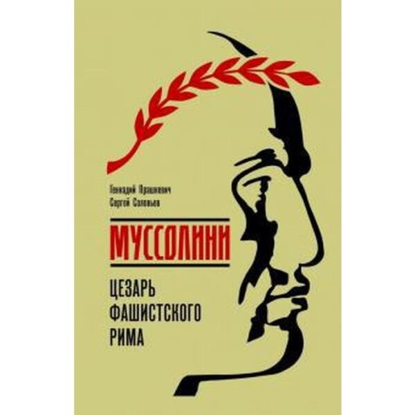 Муссолини: Цезарь фашистского Рима