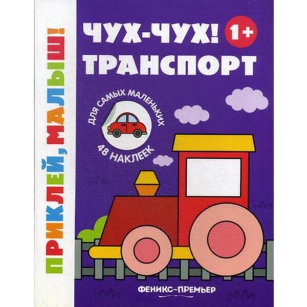 Чух-чух! Транспорт 1+: книжка с наклейками. 2-е издание