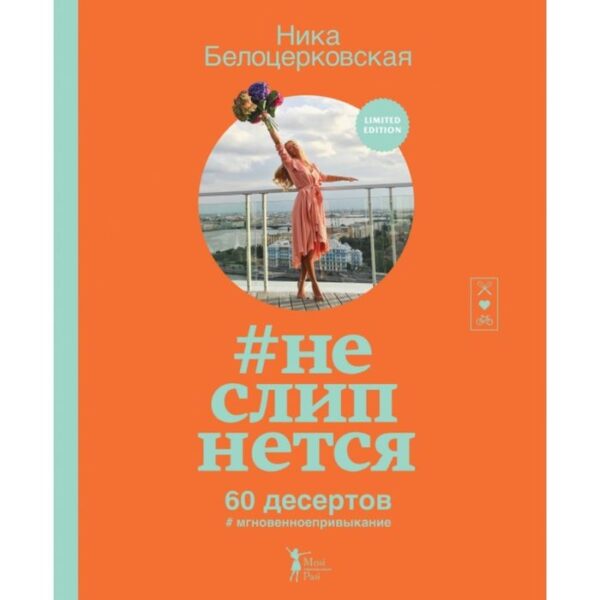 Неслипнется