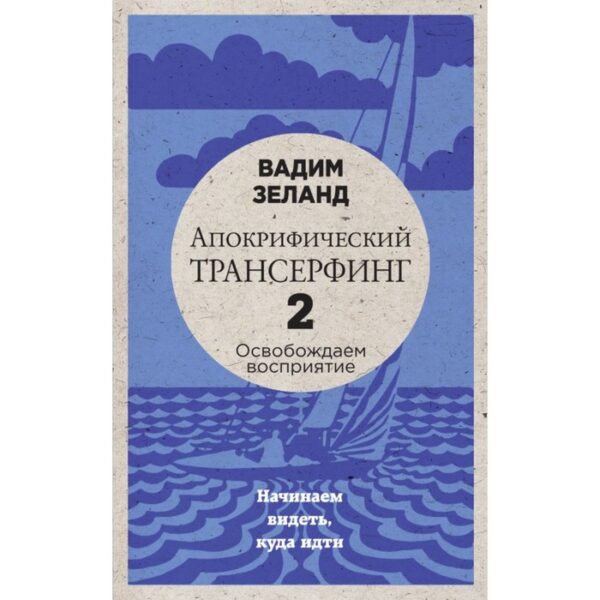 Апокрифический Трансерфинг – 2. Освобождаем восприятие. Начинаем видеть, куда идти (новое оформление). Зеланд В.