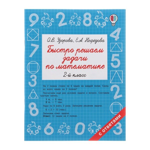 Быстро решаем задачи по математике. 2 класс. Узорова О.В.