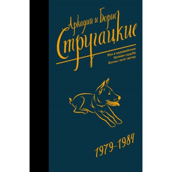 Собрание сочинений 1979-1984. Стругацкий А. Н.