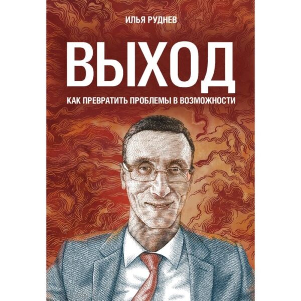 Выход. Как превратить проблемы в возможности. Руднев И. В.