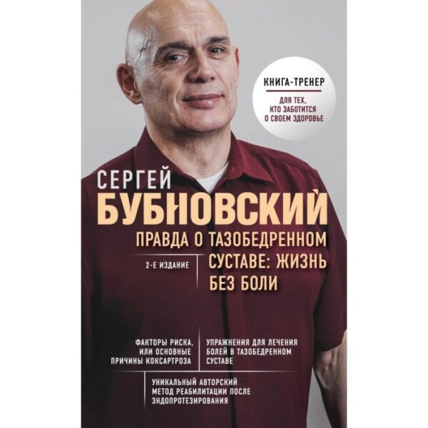 Правда о тазобедренном суставе. Жизнь без боли. 2-е издание. Бубновский С. М.