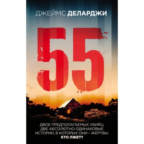 55 (Пятьдесят пять). Деларджи Дж.