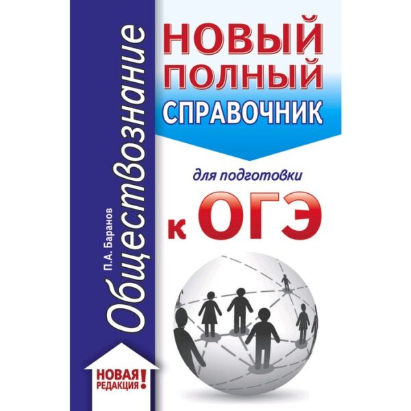 ОГЭ. Обществознание (70x90/32). Новый полный справочник для подготовки к ОГЭ. Баранов П. А.