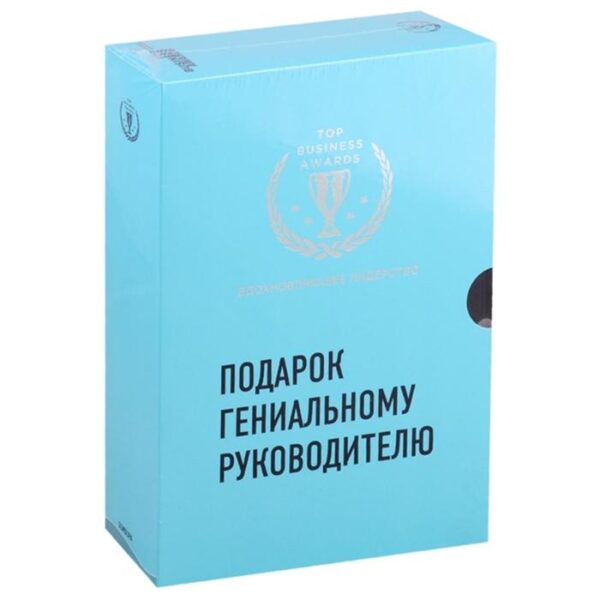 Подарок гениальному руководителю. Вдохновляющее лидерство.