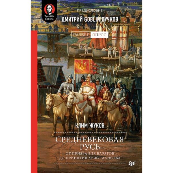 Средневековая Русь: от призвания варягов до принятия христианства. Предисловие Дмитрий Пучков