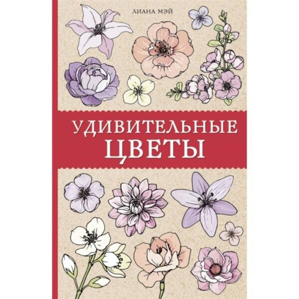 Удивительные цветы. Мэй Л.