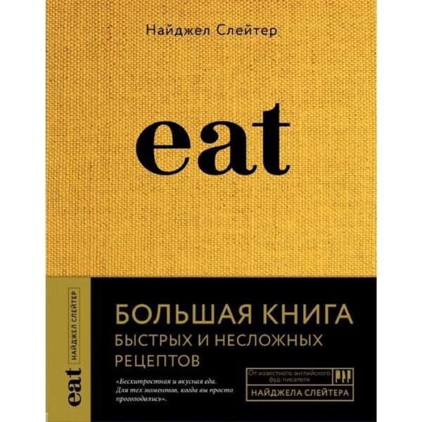 Eat. Большая книга быстрых и несложных рецептов