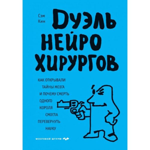 Дуэль нейрохирургов. Как открывали тайны мозга