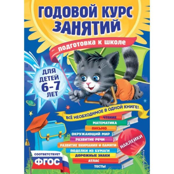 Годовой курс занятий: для детей 6-7 лет. Подготовка к школе (с наклейками). Корвин-Кучинская Е.В., Лазарь Е., Мельниченко О.