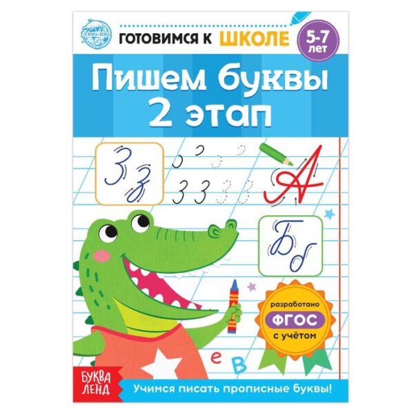 Книга обучающая «Пишем буквы. 2 этап», 20 стр.