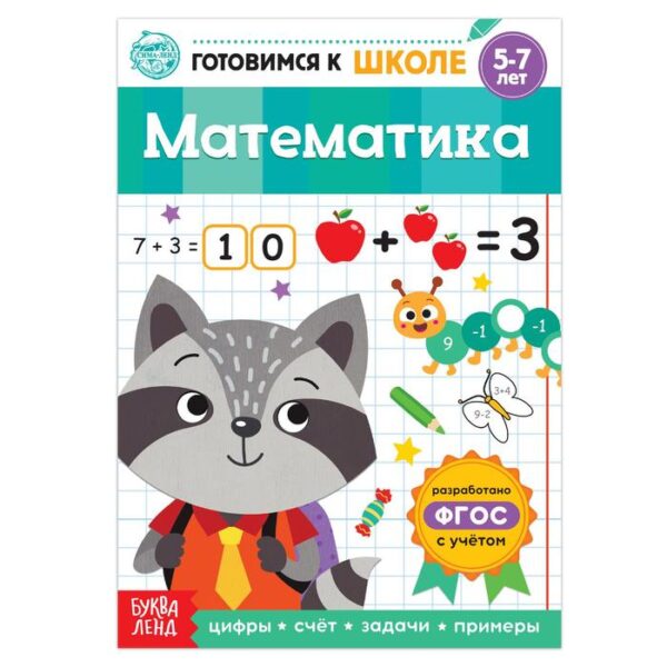 Книга обучающая «Математика», 16 стр.