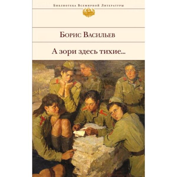 А зори здесь тихие.... Васильев Б.Л.