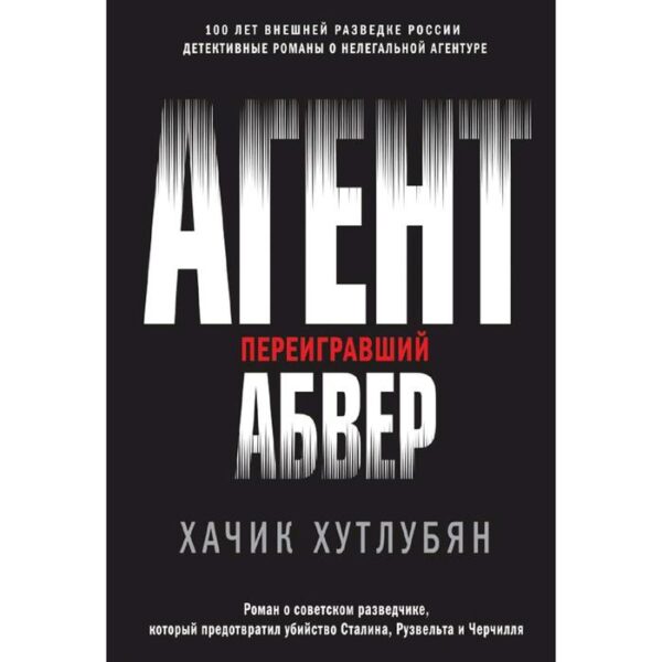 Агент, переигравший Абвер. Хутлубян Х.М.