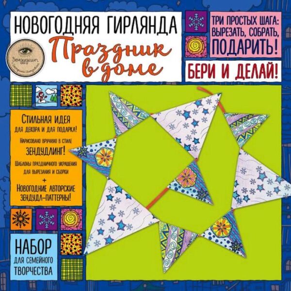 Новогодняя гирлянда "ПРАЗДНИК В ДОМЕ». Набор для семейного творчества, Иолтуховская Е.А.