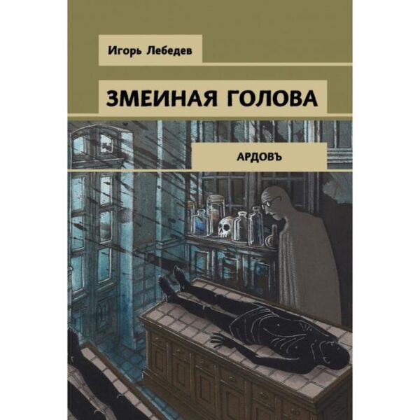 Змеиная голова. Лебедев И.Г.