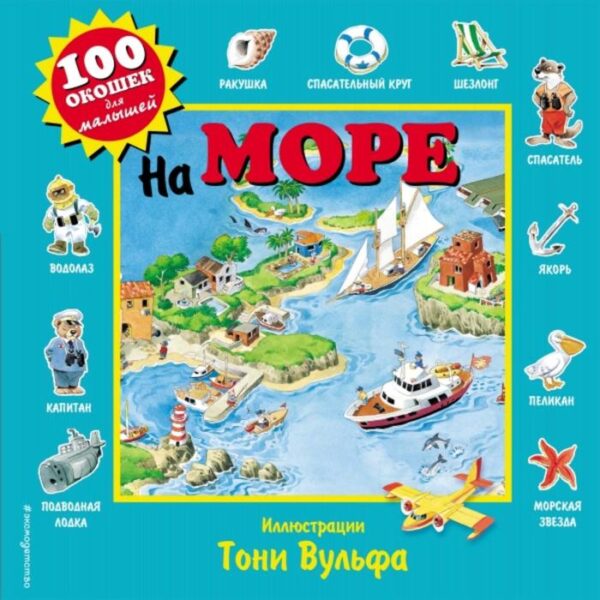 На море