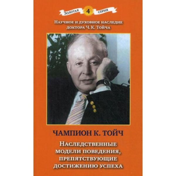 Наследственные модели поведения, препятствующие достижению успеха. 2-е издание, дополненное и переработанное. Тойч Ч. К.