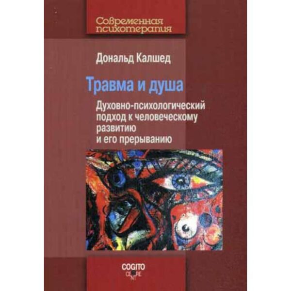 Травма и душа: Духовно-психологический подход к человеческому развитию и его прерыванию.. Калшед Д.