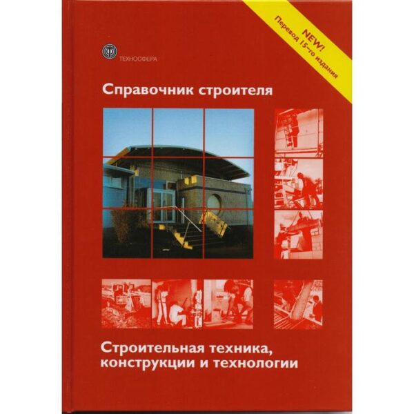 Справочник строителя. Строительная техника, конструкции и технологии. 3-е издание, исправленное и дополненное Ред. Фрей Х.