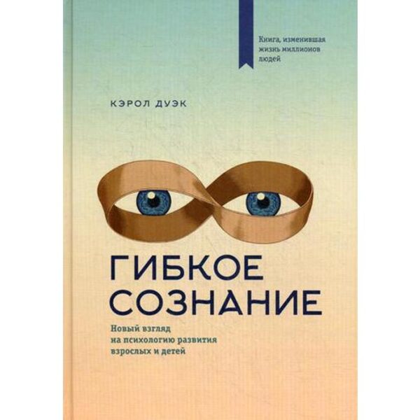 Гибкое сознание: новый взгляд на психологию развития взрослых и детей. 2-е изд. Дуэк К.