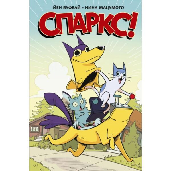 Спаркс! Ian Boothby (Author), Nina Matsumoto (Illustrator)