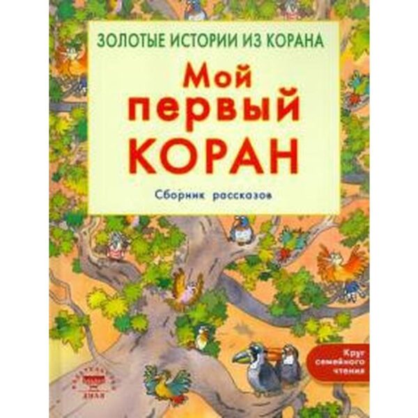 Мой первый Коран. Золотые истории из Корана. Сборник рассказов