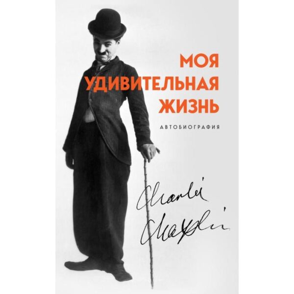 Моя удивительная жизнь. Автобиография Чарли Чаплина. Чаплин Ч.