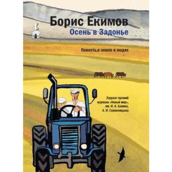 Осень в Задонье. Повесть о земле и людях. Екимов Б.