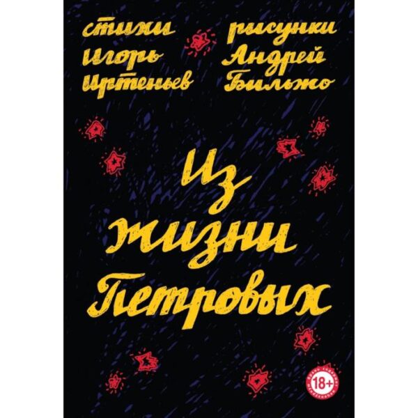 Из жизни Петровых. Иртеньев И.М., Бильжо А.Г.