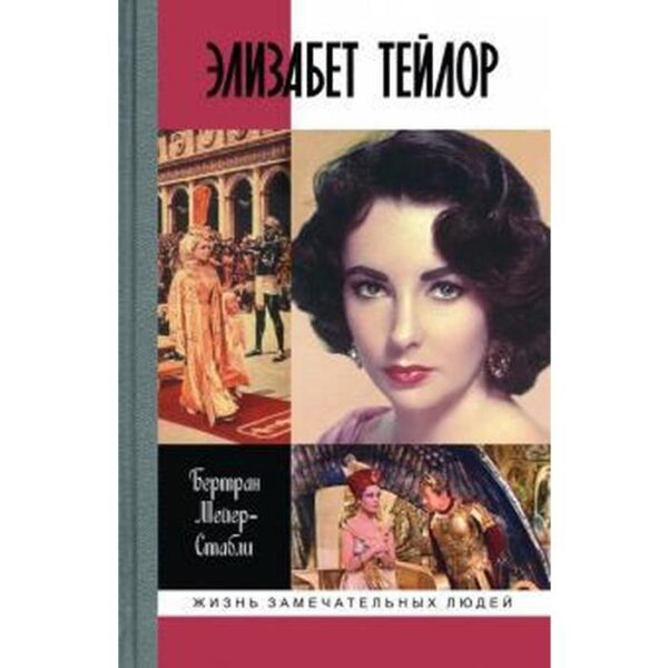 Элизабет Тейлор. Мейер-Сстабли Б